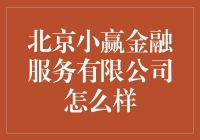 北京小赢金融服务有限公司怎么样？ 你问我答！