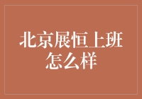 展恒财富在北京的工作日常：构建专业投资理财咨询体系