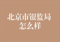 北京市银监局：京城最潮的金融监管官？