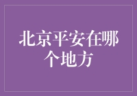 北京平安，你在哪里？神秘的平安大探险