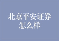 北京平安证券：一颗金融界的西红柿炒鸡蛋