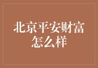 在北京，平安财富：不只是钱的事儿，还有个肥猫的事儿