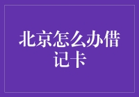 北京市民如何高效办理借记卡：策略与技巧指南