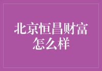 北京恒昌财富：理财界的超级英雄？