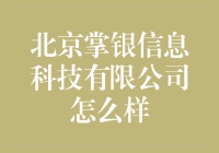 北京掌银信息科技有限公司：科技创新与人才发展并重的典范