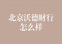 北京沃德财行：理财界的小甜甜