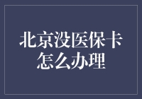 北京没医保卡怎么办理——全面解析解决方案