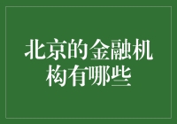 北京金融圈的那些事儿：从央行到金砖大厦，带你玩转京城银行界