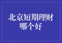 北京短期理财：稳健投资的优选方案