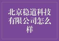 北京稳道科技有限公司：稳定之道，稳中有道