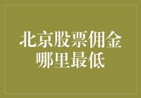 北京股票佣金哪里最低？探秘股市下的佣金江湖