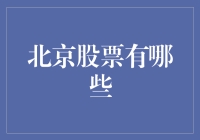 北京股票投资：挖掘本地市场中的潜力股