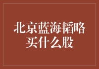 北京蓝海韬略：炒股还得讲点策略，不然小散怎么活？