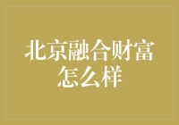 北京融合财富——你敢信这也能搞投资？