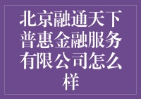 北京融通天下普惠金融服务有限公司：你的金融好伙伴？