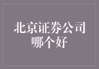 北京证券公司天秤座之选：哪家更靠谱？