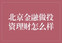 北京金融中心：投资理财机会与挑战并存