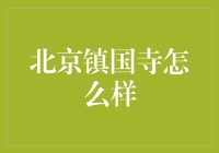 北京镇国寺为啥这么火？难道是因为财运亨通吗？