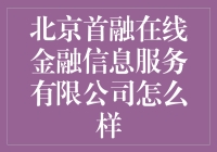 北京首融在线金融信息服务有限公司：专业金融信息服务平台的典范