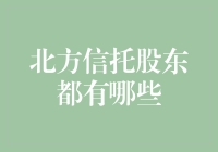 北方信托股东的神秘身份大揭秘：我们都是隐形富豪？