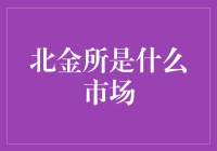 北金所：中国市场的神秘金库，你也可以成为富豪！