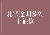 北京银行逾期多少日会被记录在个人征信系统？