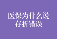 医保为什么说存折错误，真相只有一个：可能是你家猫又在键盘上捣乱了！