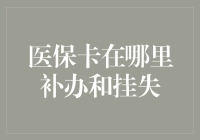 医保卡迷途记：你在哪里？我在寻找你！