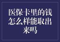 如何安全地从医保卡中提取资金