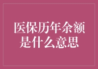 医保历年余额：那些年，我们积攒的健康利息