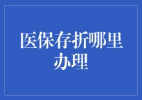 医保存折办理攻略：轻松搞定医保账户管理