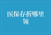 哎哟喂！医保存折哪家强？领钱速度快又爽！