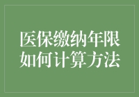 医保缴纳年限计算方法解析：确保退休后医疗保障无忧