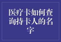 我的医疗卡是谁？寻找失落的金融身份！