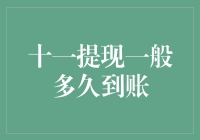 十一长假提现：解密账户资金到账时间与影响因素