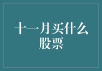 十一月买什么股票？别告诉我你还不知道这些香饽饽？