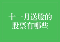 送股十一月大礼包，股市老司机们快来收货啦！