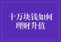 十万块钱怎么理财增值？点这里看秘诀！