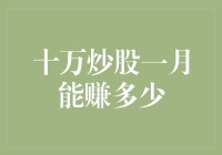 从零开始，十万炒股一个月能赚多少？别做梦了，不如去学学如何理财