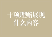 十项理赔展现什么内容？——揭秘保险背后的故事