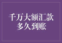 大额汇款之道：揭秘千万资金转账到账时间的奥秘