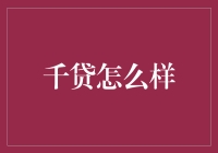 千贷：信贷市场中的新星，探索其特点与影响