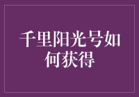 千里阳光号：在云层下隐藏的秘密