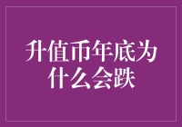 升值币年底为何会跌？揭秘背后的市场逻辑！