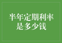 从半年定期利率看金融市场的脉搏