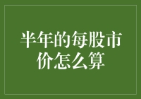 半年的每股市价如何精准计算：解析与实务指南