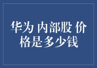 华为内部股：员工持股计划的经济价值与制度创新