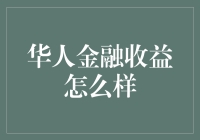 华人金融收益到底如何？内行揭秘