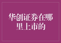 华创证券：我们在这里上市，你在哪里？