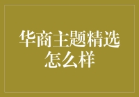 华商主题精选：创建高效学习路径的有效途径